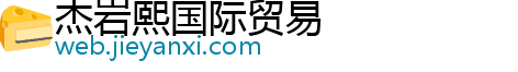 杰岩熙国际贸易